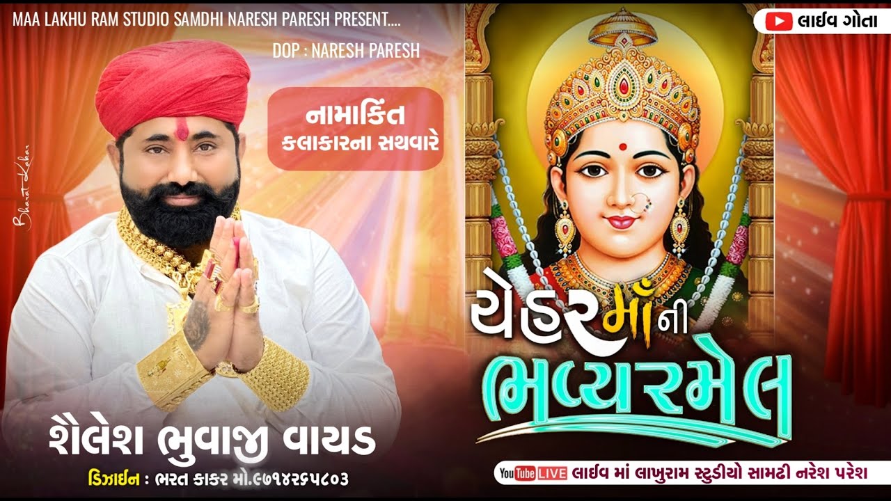 🔴|| Live || ચેહર ગોગાની ભવ્ય રમેલ, શૈલેશ ભુવાજી વાયડ || Shailesh Bhuvaji Vayad ||