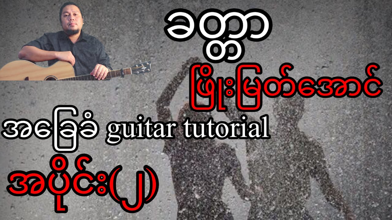 ခတ္တာ - ဖြိုးမြတ်အောင် - အခြေခံ guitar tutorial အပိုင်း(၂)