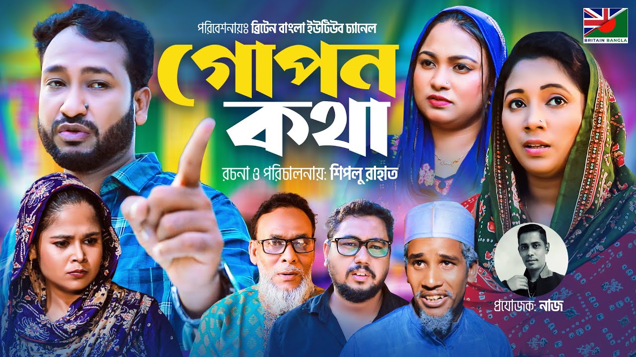 গোপন কথা ।GUPON KOTHA ।সিলেটী কমেডি নাটক ।SYLHETI COMEDY NATOK ।AKKELALI ।CHUMKI ।JINUK ।