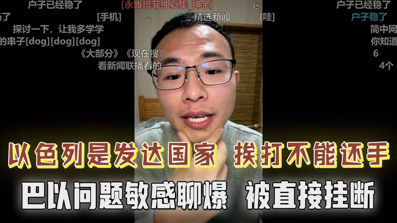 “以色列是发达国家，挨打也不能还手？户晨风：你打我行，我打你不行，这什么流氓言论，简直匪夷所思！触碰敏感词被秒挂！