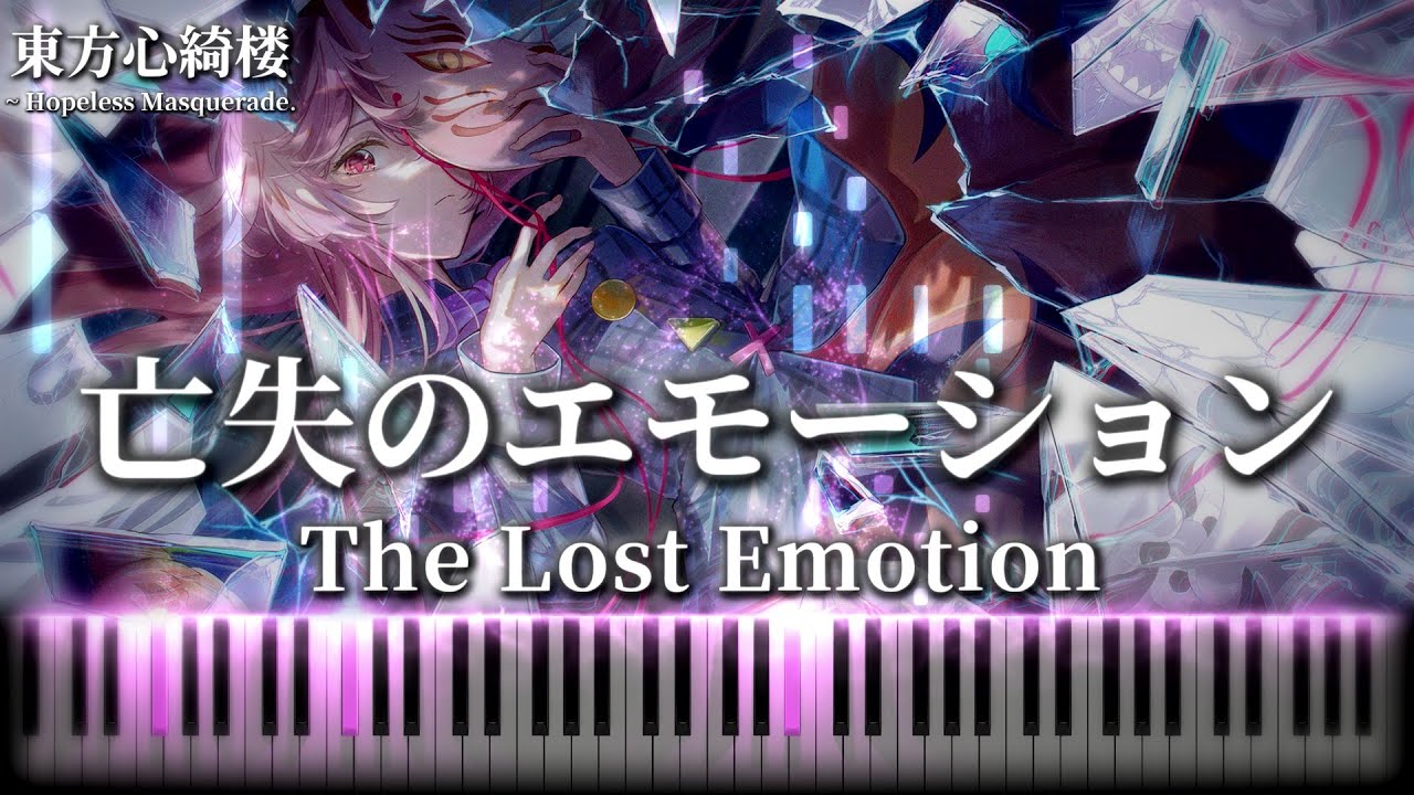 【東方ピアノ/Touhou Piano】亡失のエモーション/The Lost Emotion　東方心綺楼 秦こころのテーマ　まらしぃ 幻想遊戯〈雅2〉　MIDI楽譜/Sheet