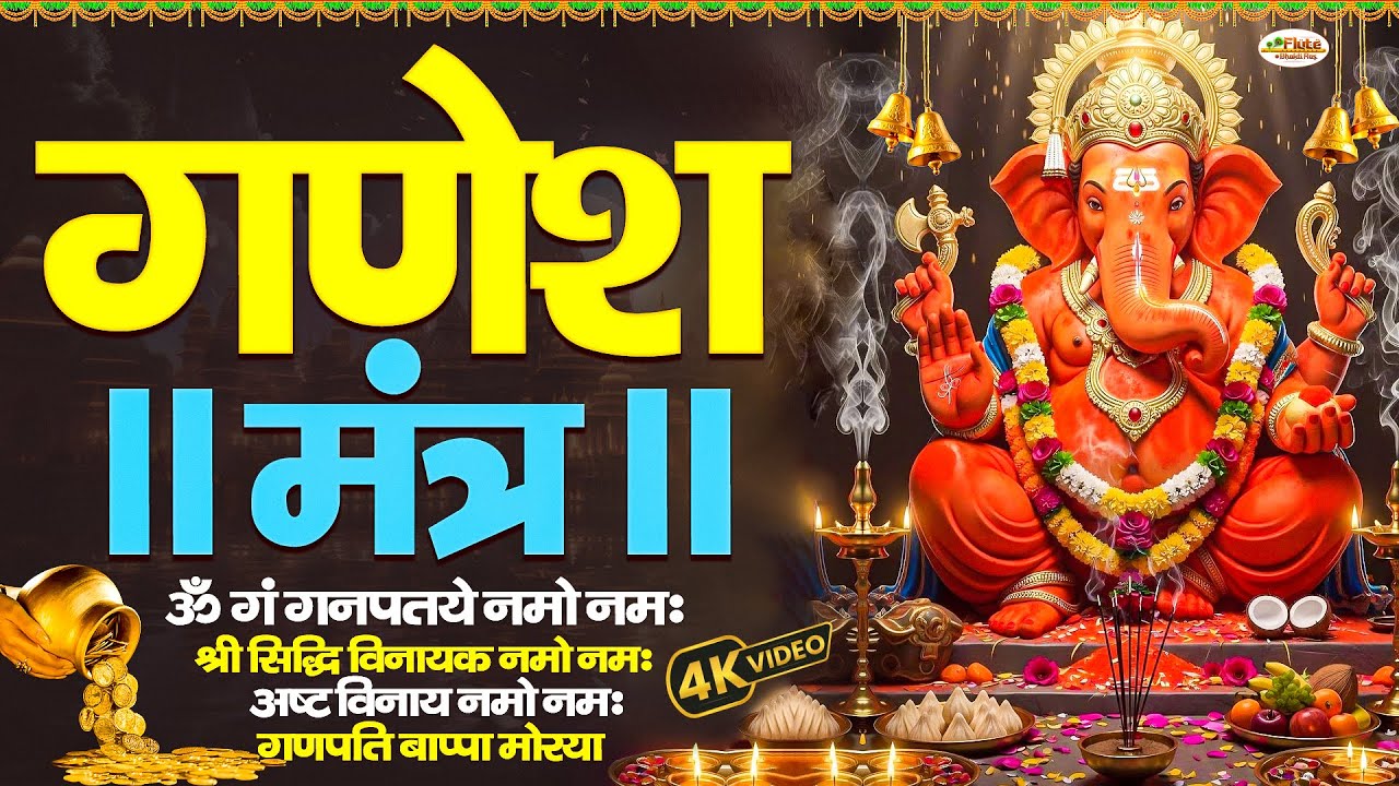 Ganesh Mantra : Om Gan Ganpataye Namah 108 Times : Fast : श्री गणेश मंत्र