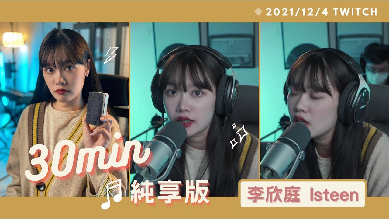 【30分鐘純享版】如果可以／紅色高跟鞋／披星戴月的想你／落雨聲／水星記｜@isteenlee