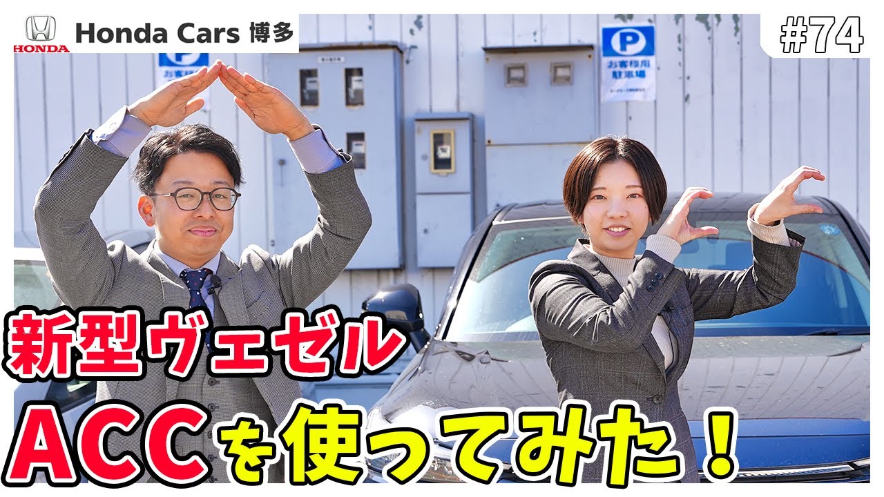 【新型ヴェゼル】初めてACC使う人向け！アダプティブクルーズコントロールの使い方をご紹介♪