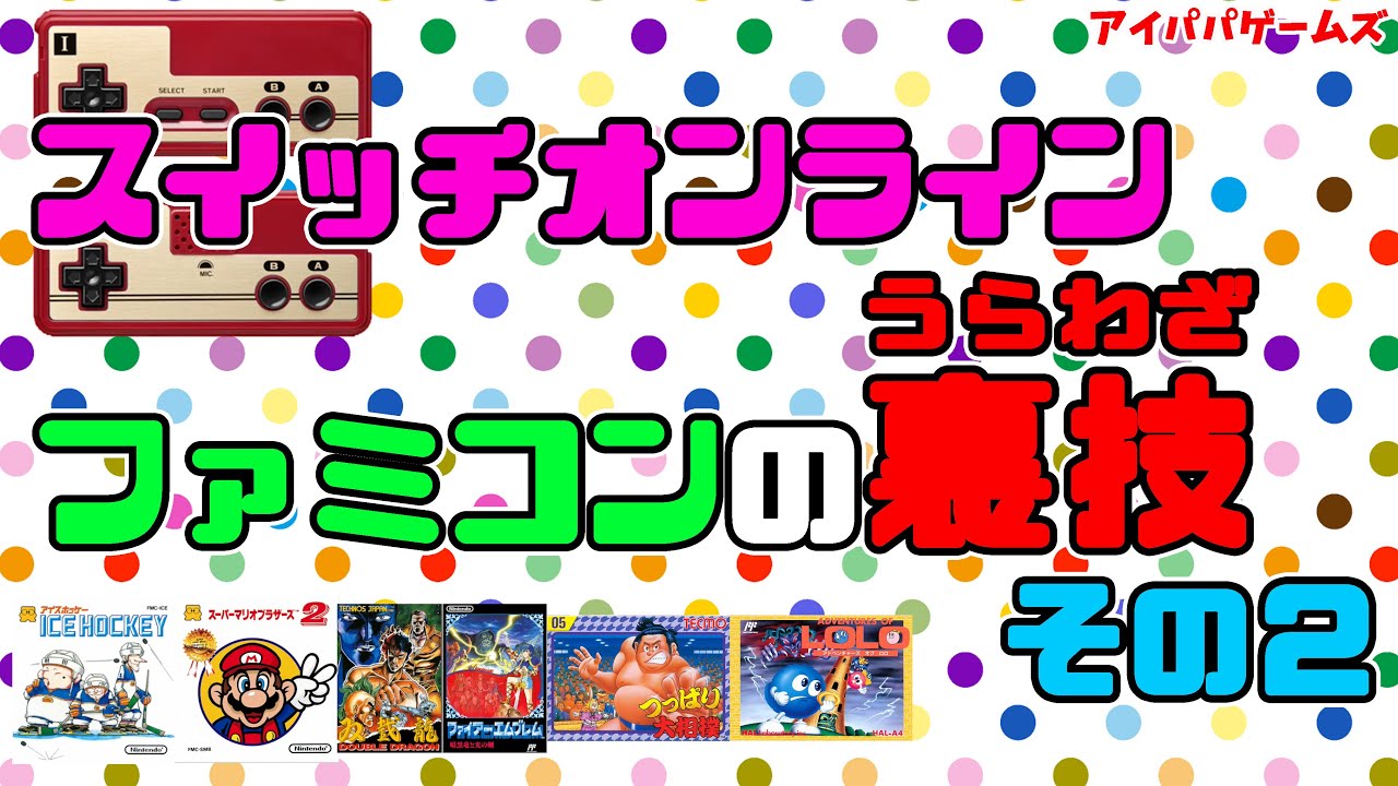 【裏技】ファミコンの裏技紹介　その２　スイッチオンライン　ディスクシステム