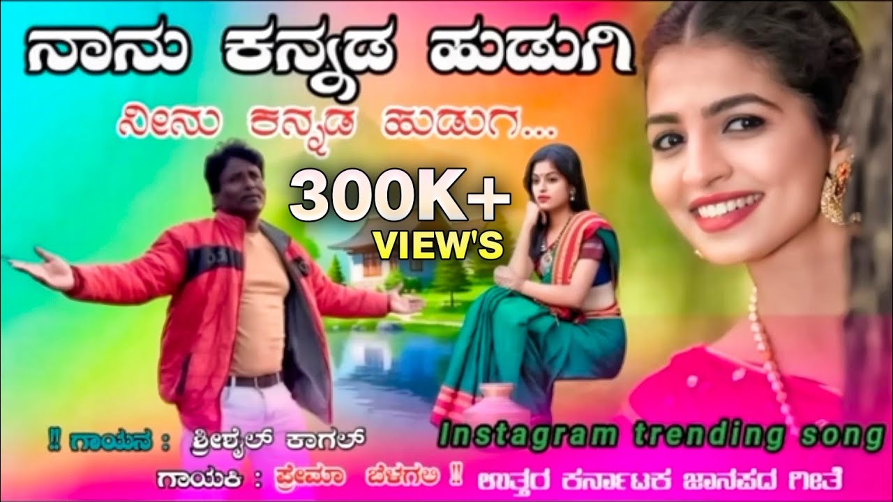 |ನಾನು ಕನ್ನಡ ಹುಡುಗಿ  ನೀನು ಕನ್ನಡ ಹುಡುಗಾ|Shrishaila Kagal New Song |Nanu kannada hudugi nenu          |