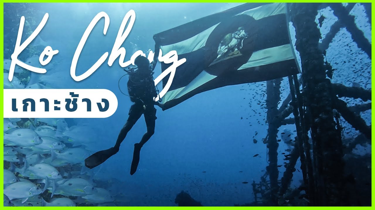 The Master Scuba Club EP.10 | ดำน้ำเกาะช้าง สำรวจเรือยักษ์ใต้ทะเล