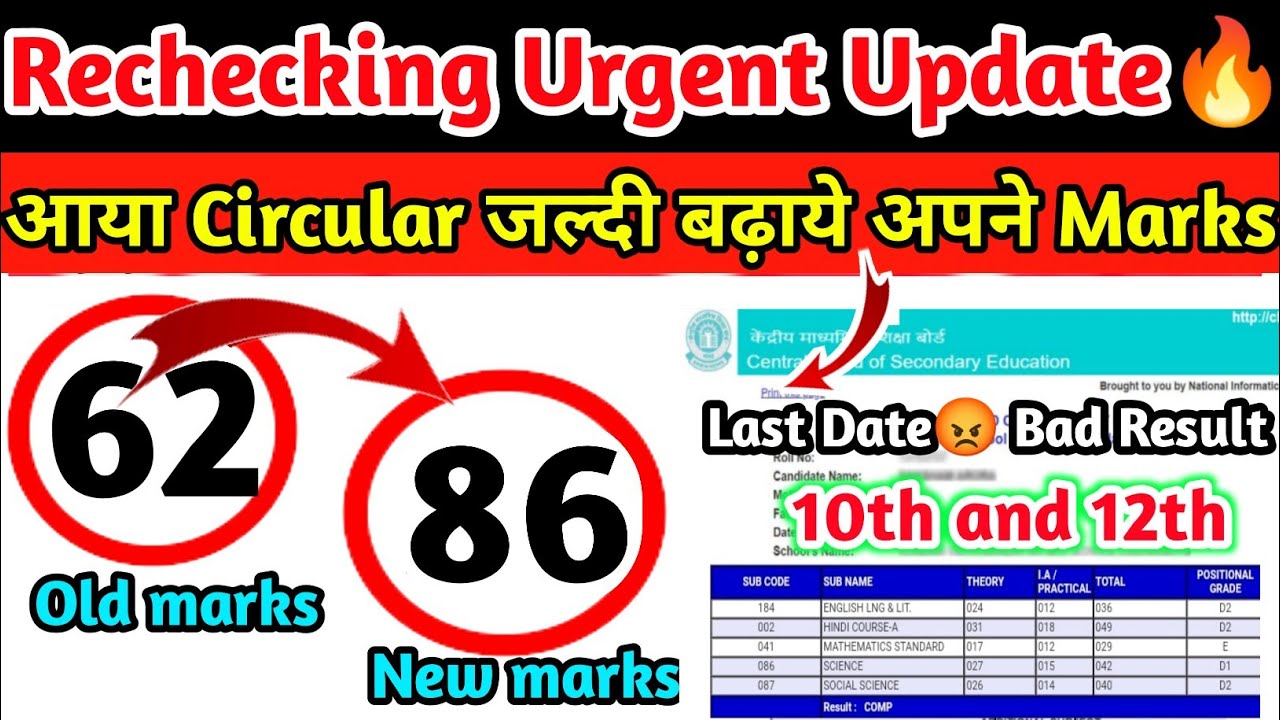 Increase your Cbse result % marks for class 10/12|Cbse copy rechecking official circular #cbsenews