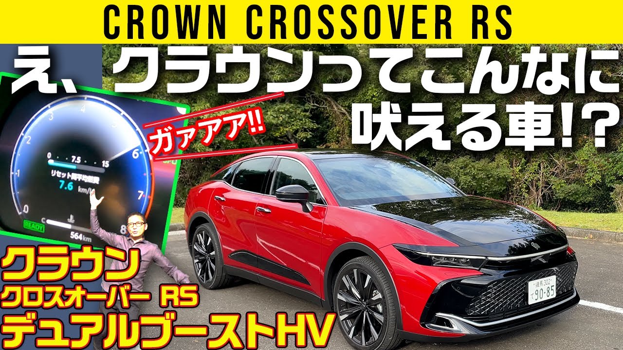 【新型クラウンのデュアルブーストHV】強烈パワーと4WDのトラクション 【クロスオーバー RS】