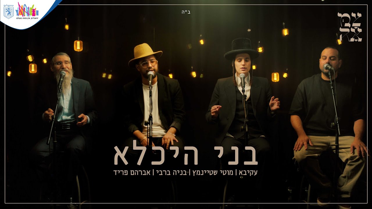 עקיבא, מוטי שטיינמץ, בניה ברבי ואברהם פריד // בני היכלא - מתוך פרויקט צמאה