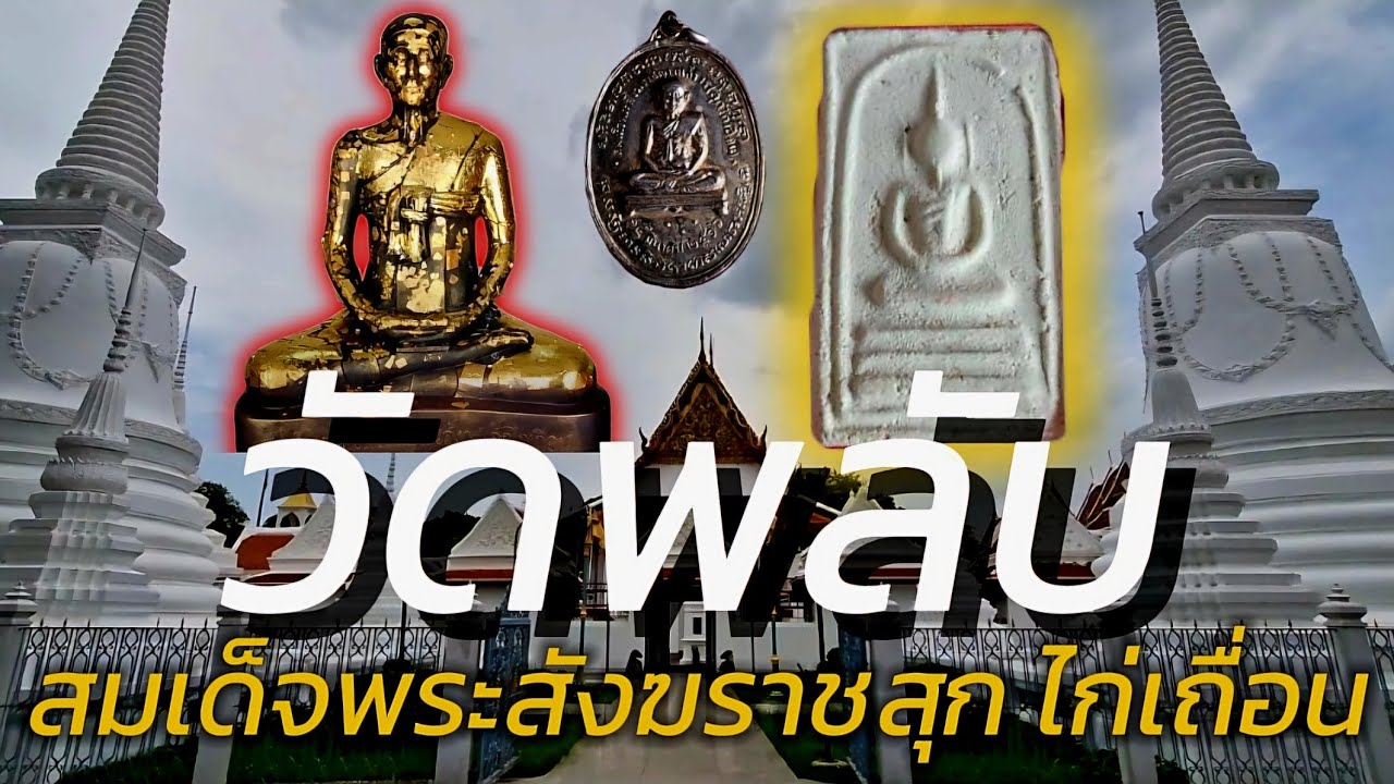 สมเด็จพระสังฆราชสุก ไก่เถื่อน วัดราชสิทธารามราชวรวิหาร (วัดพลับ)