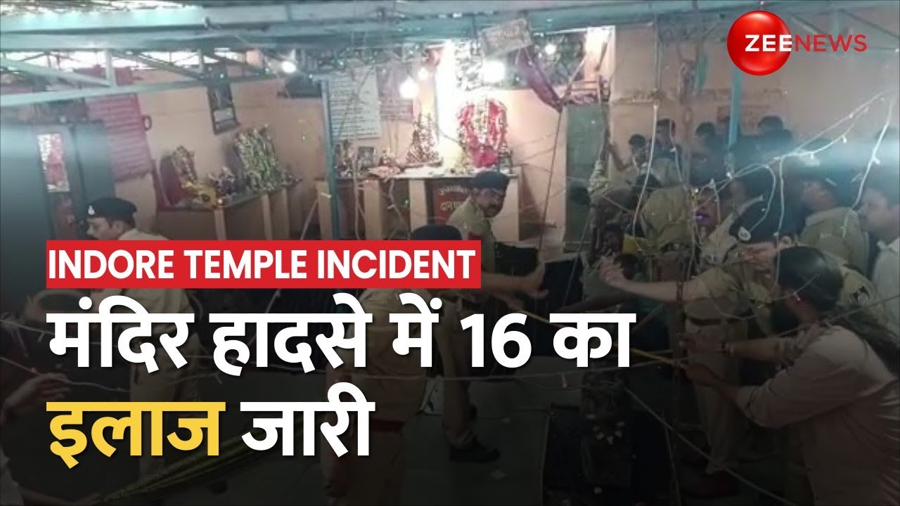 Indore Temple Well Collapse: इंदौर मंदिर हादसे में 16 लोगों का इलाज जारी, मरने वालों का आंकड़ा बढ़ा