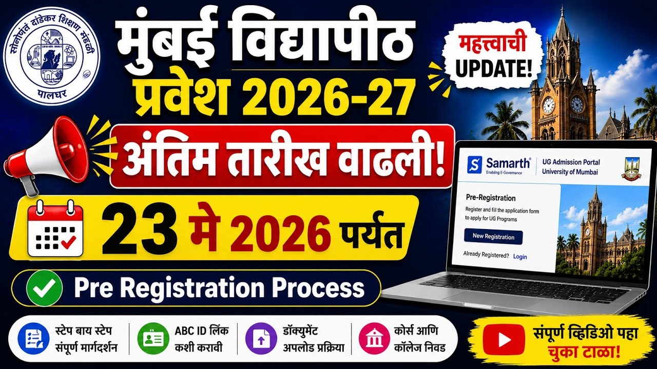 Mumbai University Admission 2026-27 | Samarth Portal Form Filling Complete Guide (Marathi)