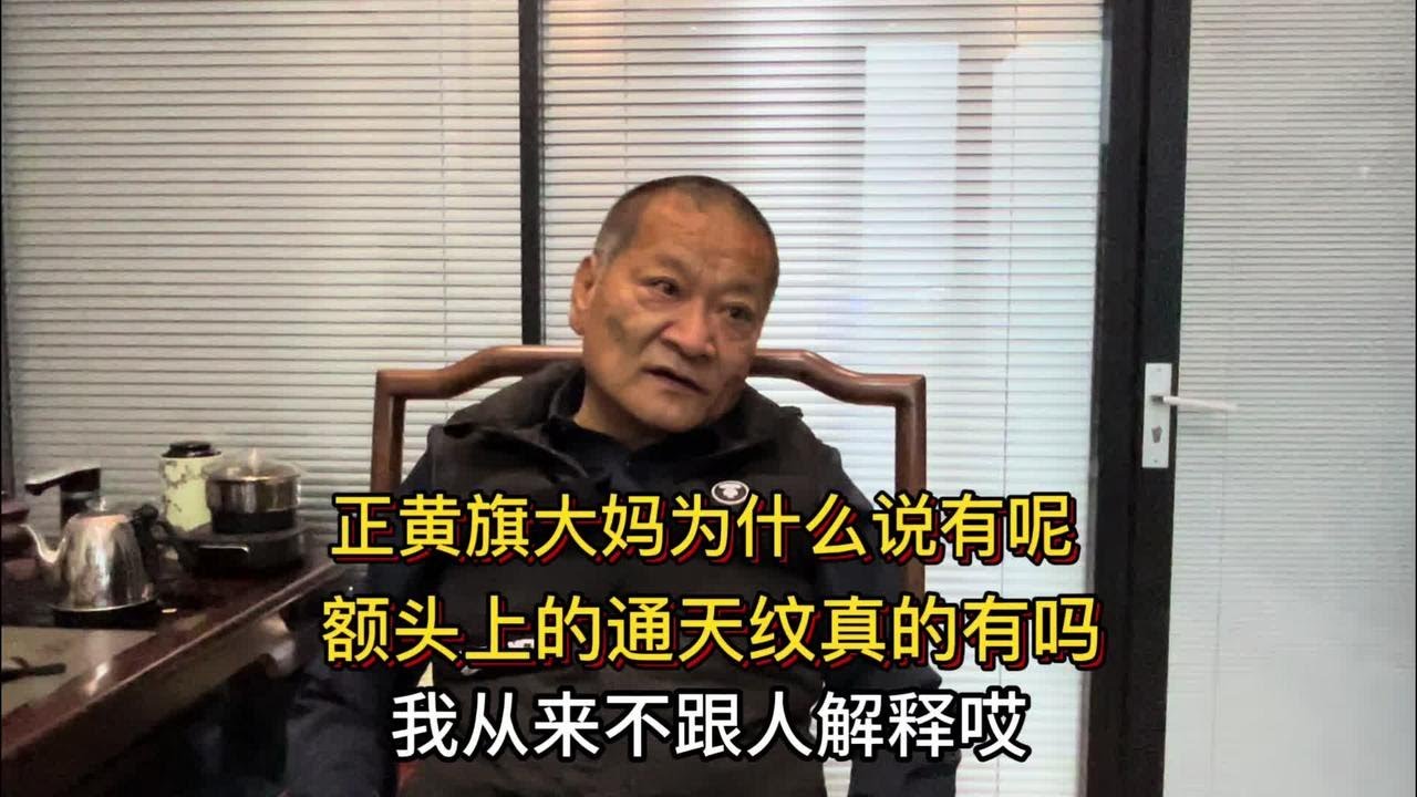 正黄旗大妈额头有通天纹吗？从哪来的呢？金老师直言别糟践老北京