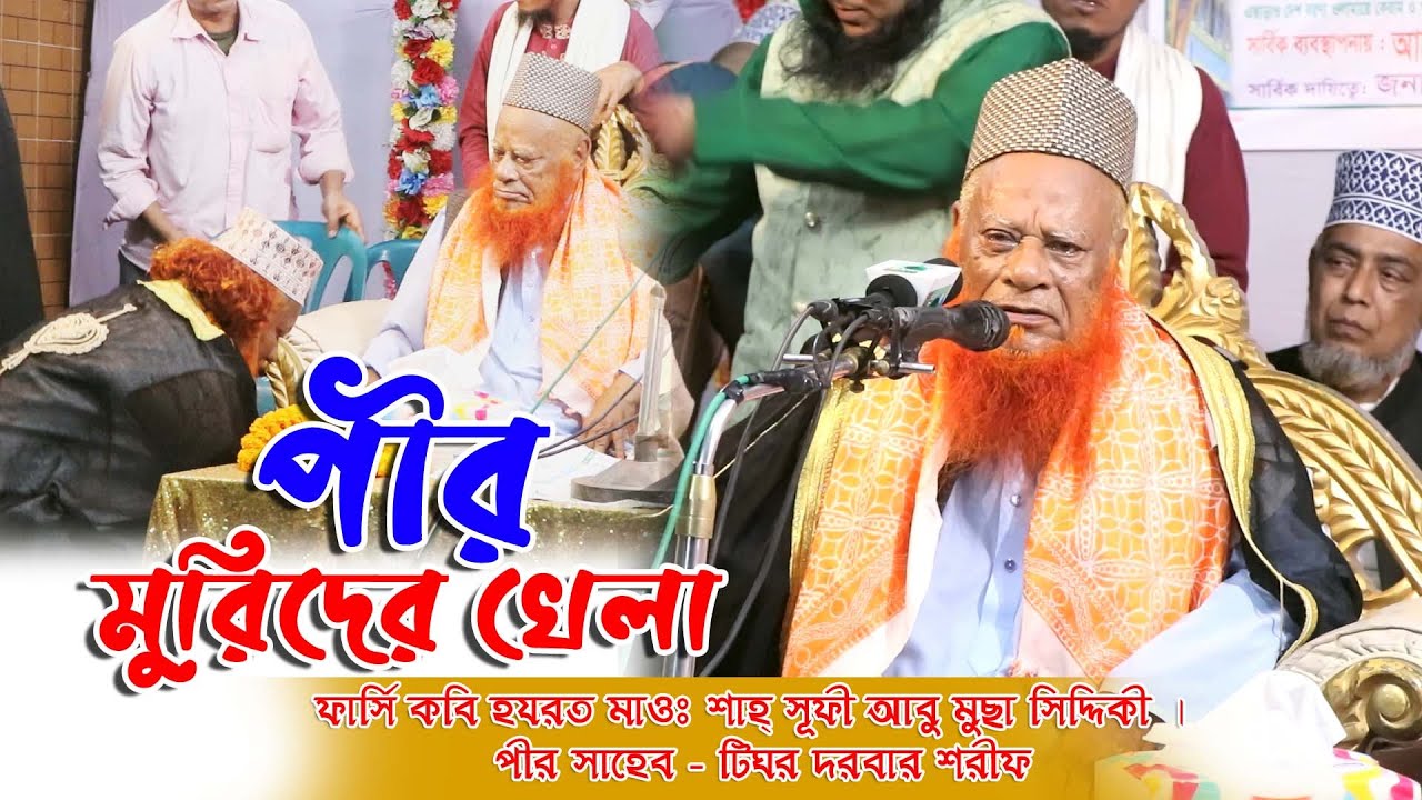 পীর মুরিদের খেলা, Pir Murider Khela, পীরজাদা মও আবু মুসা সিদ্দিকী, Abu Musa Siddiqui, New Waz 2025