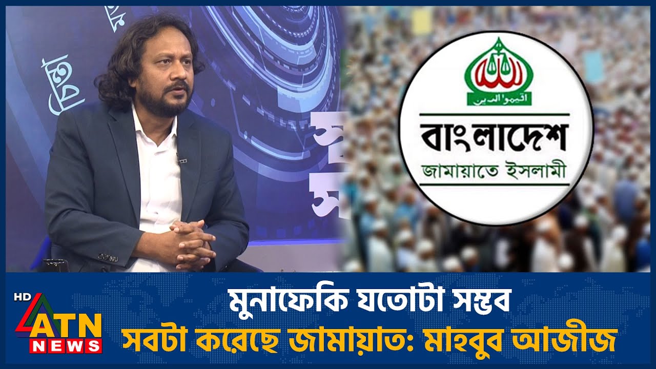 মুনাফেকি যতোটা সম্ভব সবটা করেছে জামায়াত: মাহবুব আজীজ | Mahbub Aziz | Jamaat | ATN News