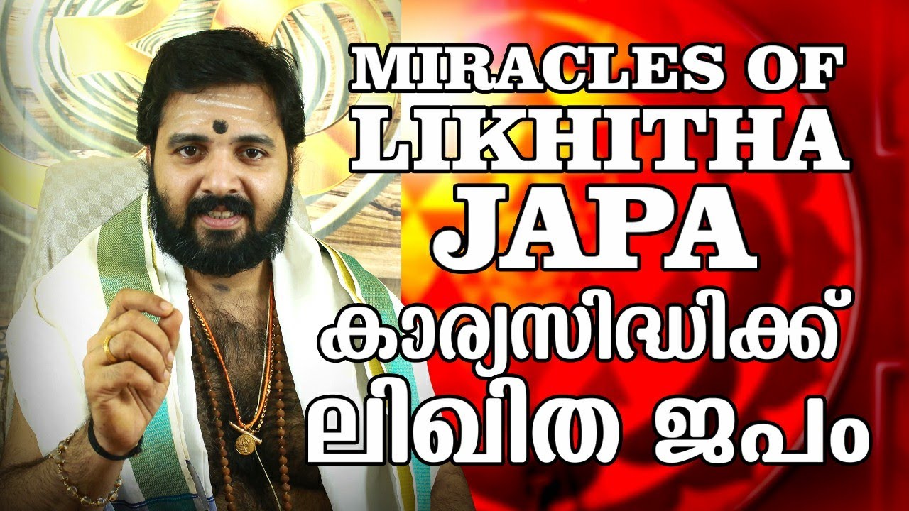 കാര്യസിദ്ധിക്ക് ലിഖിതമന്ത്ര ജപം l Miracles of Likhitha mantra