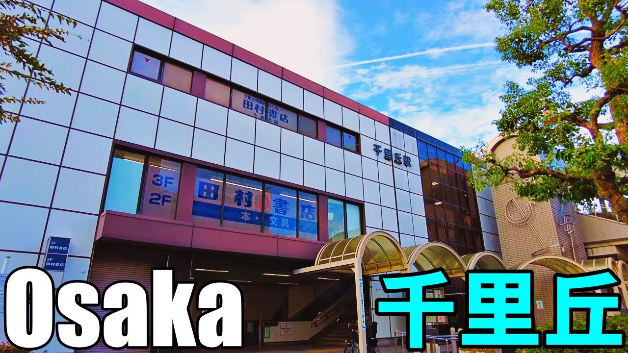 【大阪】JR千里丘駅周辺を散策   Osaka Stroll around JR Senrioka Station 4K