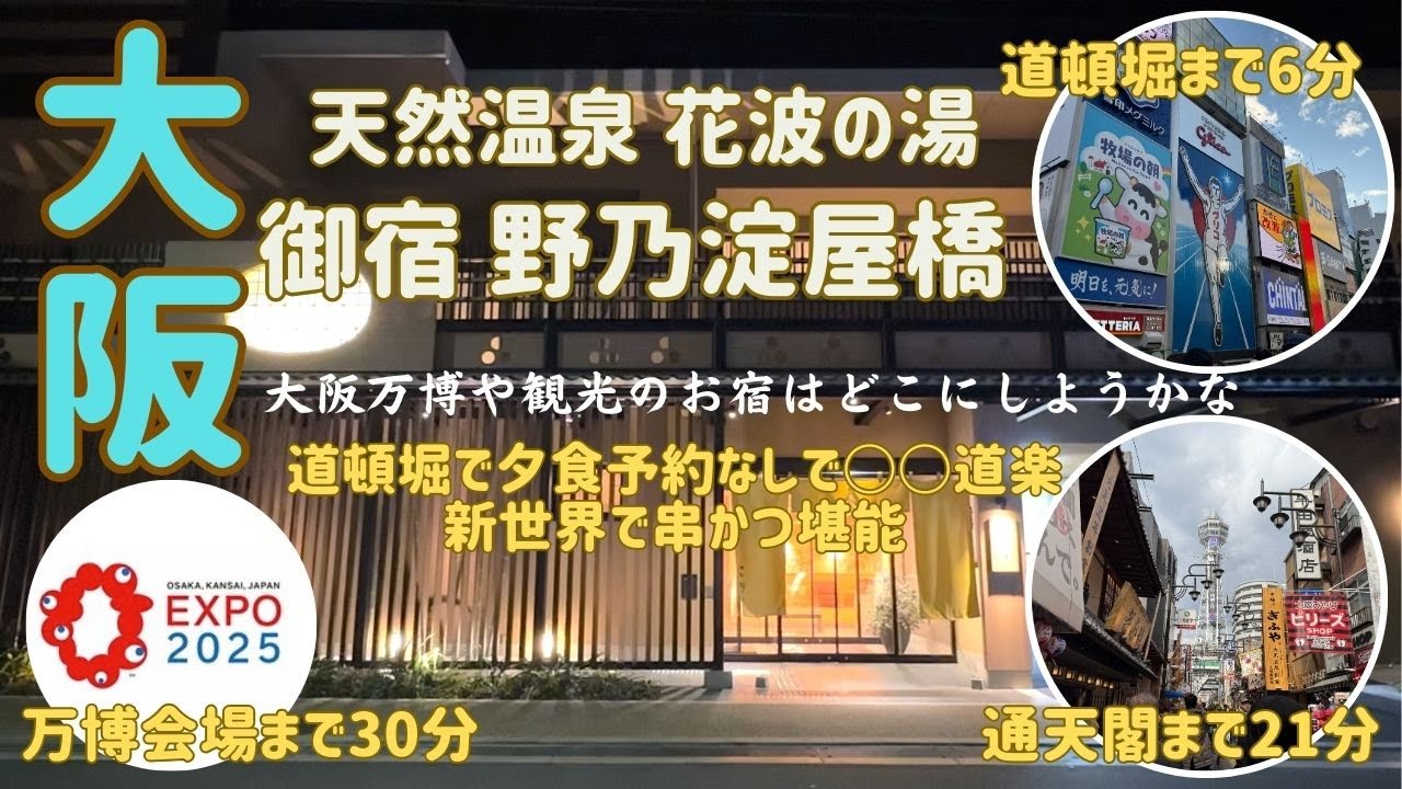 【大阪旅行｜共立リゾート「花波の湯御宿野乃大阪淀屋橋」 宿泊記｜温泉付きホテル＆道頓堀かに道楽・新世界串かつグルメ旅】