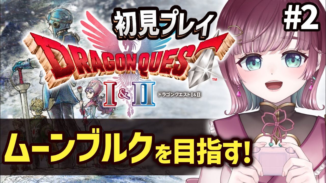 【⚔ドラクエI&II】ムーンブルクを目指す！王女に会えるのか…！？【ネタバレ注意￤#μyustream 】
