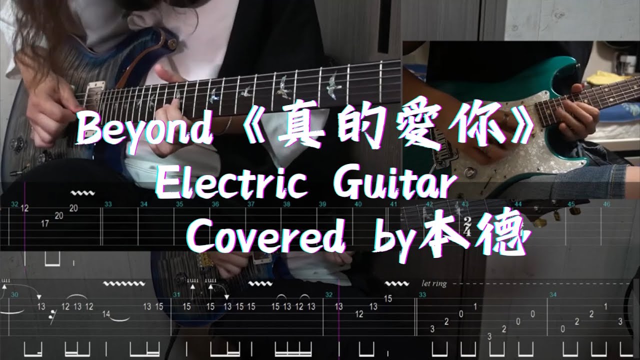 ✨【學生系列】Beyond《真的愛你》 (Electric Guitar Covered By 本德) | With Tabs ON SCREEN|