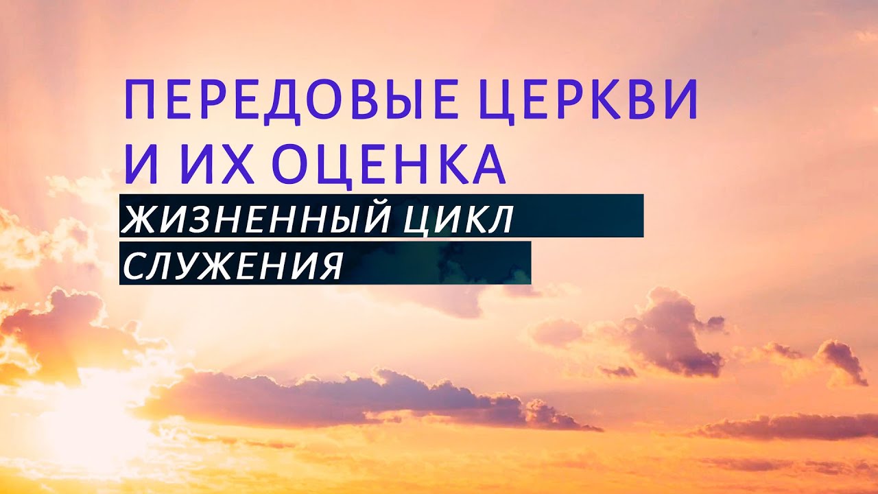 PT519 Rus 30. Передовые церкви и их оценка. Жизненный цикл служения