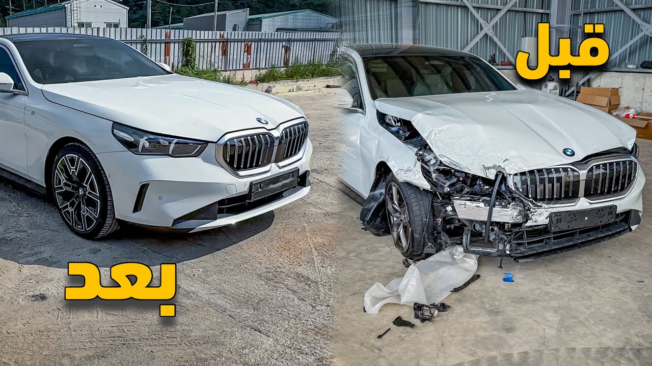 اشتريت سيارة BMW G60 موديل 2025 | بيها حادث وصلحتها وكالة ولكن! ☹️ كلف تصليحها سعر سيارة كاملة 🤷🏻