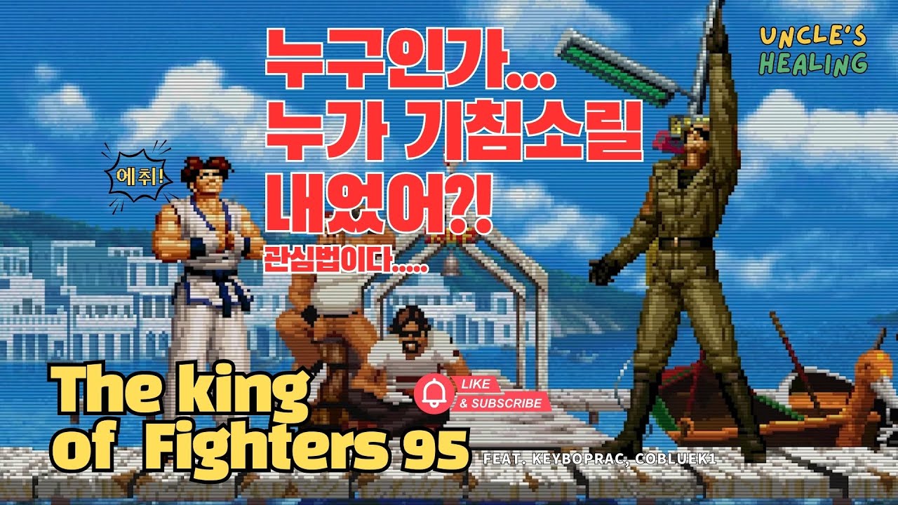 누구인가...누가 기침소릴 내었어?!🎮The King of Fighters95 with Uncles😬