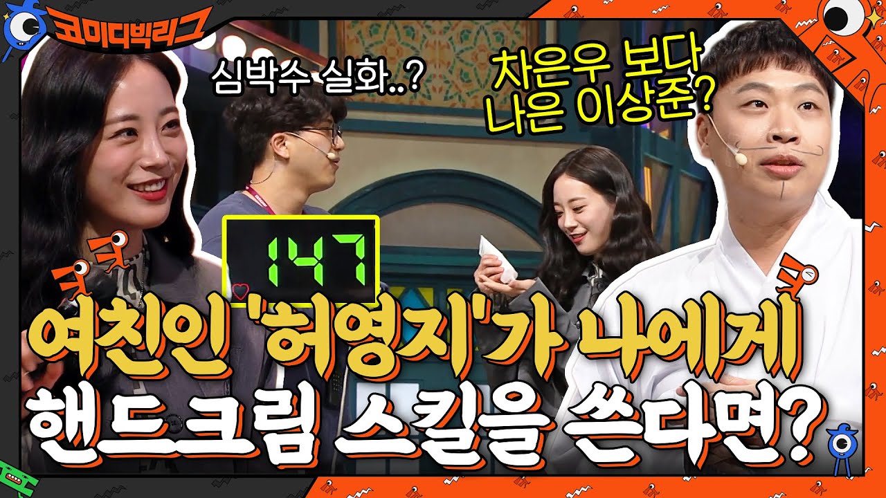 차은우 보다 나은 이상준 내 여자친구가 '허영지' 인데 핸드크림 스킬을 쓴다면?? #코미디빅리그 EP.445 | tvN 220313 방송