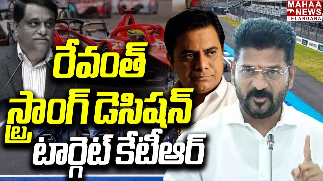 రేవంత్ స్ట్రాంగ్ డెసిషన్ | IAS Arvind Kumar Suspend | E Formula Race | KTR | Revanth | Mahaa