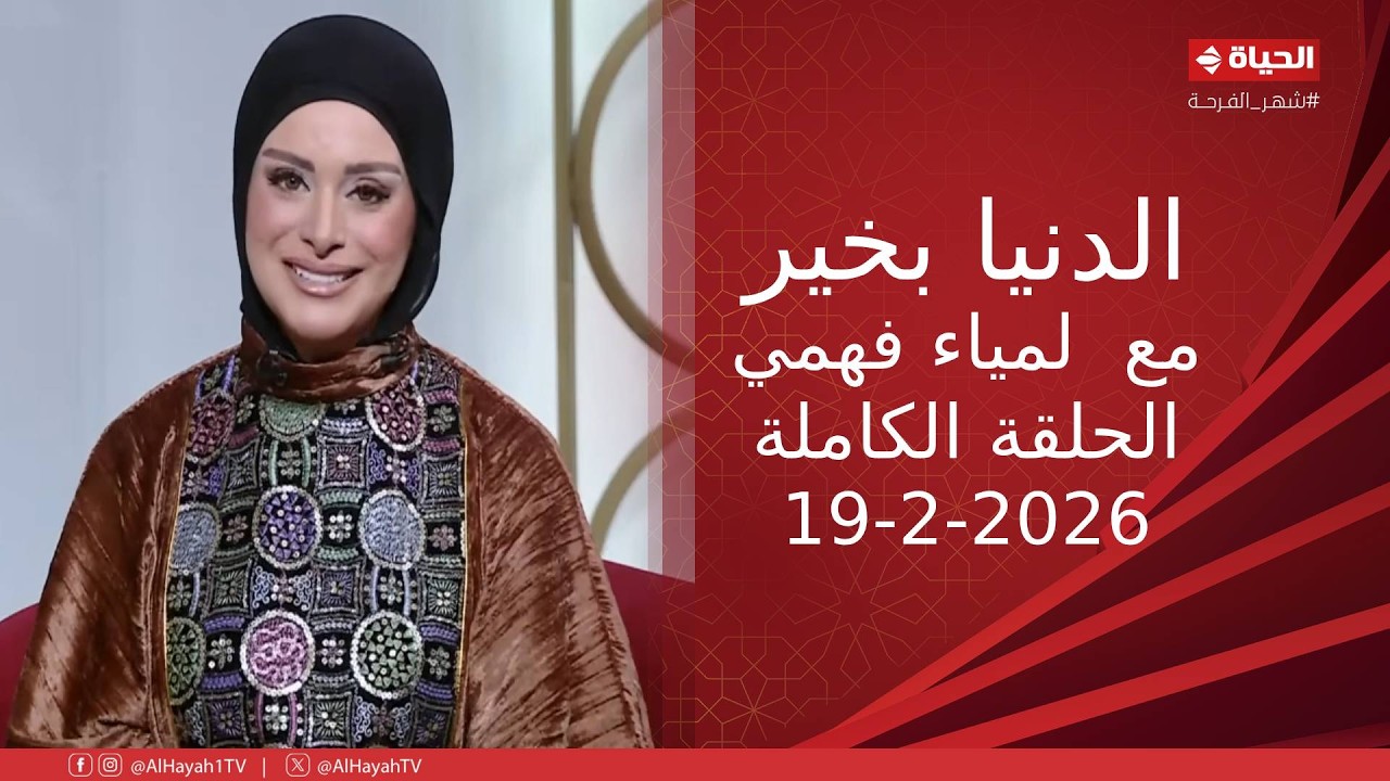 الدنيا بخير | مع لمياء فهمي | 19 فبراير 2026 - الحلقة الكاملة
