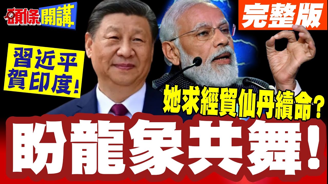 動物兵團氣場真強! | 習近平賀印度!盼龍象共舞!馮德萊恩也現身!求印度經貿仙丹續命?【頭條開講】完整版 @頭條開講HeadlinesTalk
