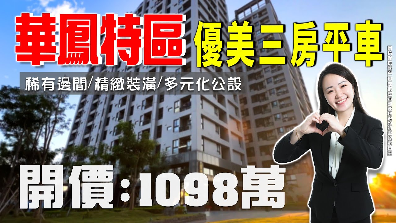 【 買房開箱｜鳳山區大樓】北昌五街｜華鳳特區優美三房平車 #稀有邊間 #溫馨裝潢 #多元化公設｜開價１０９８萬 ｜全屋裝潢精心設計｜超大收納空間｜新婚族首選｜下樓即全聯｜周邊機能完善｜採買便利