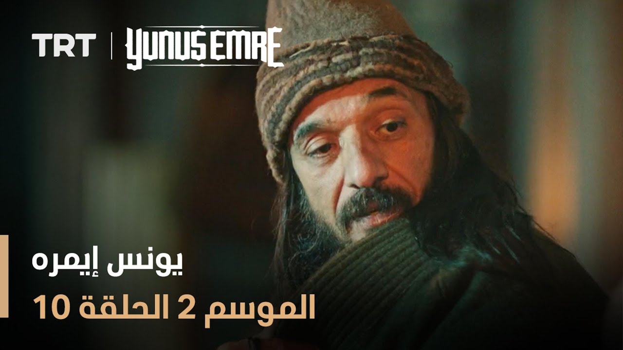 يونس إيمره - الموسم الثاني - الحلقة 10