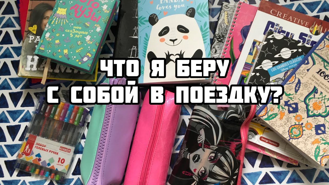 Что я беру с собой в поездку? Канцелярия и раскраски