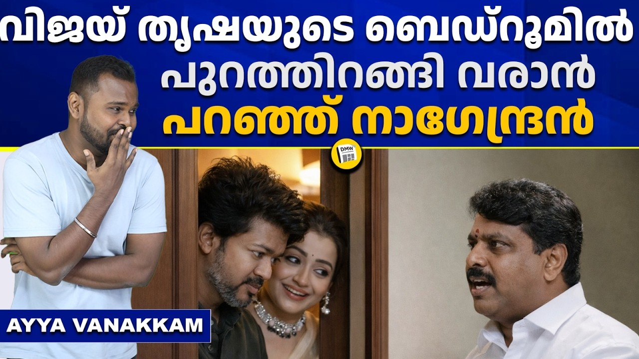 ഒടുവിൽ നാണം കെട്ട് നാറി | Vijay Trisha controversy