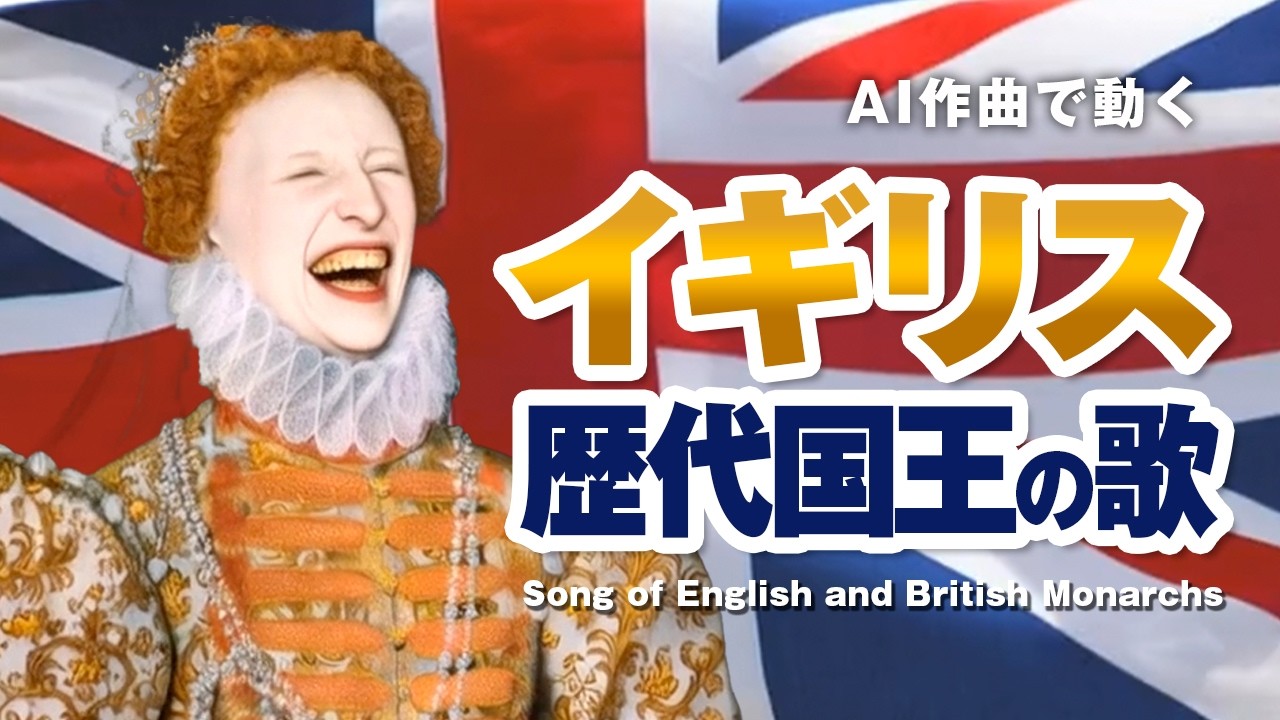 イギリス歴代国王の歌 #AI動画