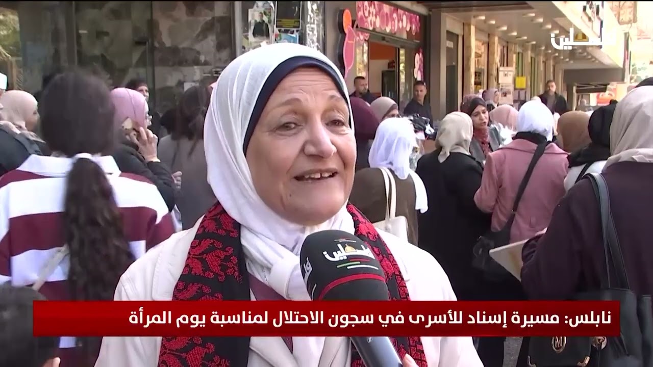 نابلس: مسيرة إسناد للأسرى في سجون الاحتلال لمناسبة يوم المرأة