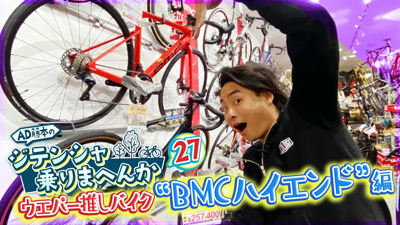 ウエムラサイクルパーツの推しバイク②BMCハイエンドを解説【AD藤本のジテンシャ乗りまへんか㉗】火曜18時配信！