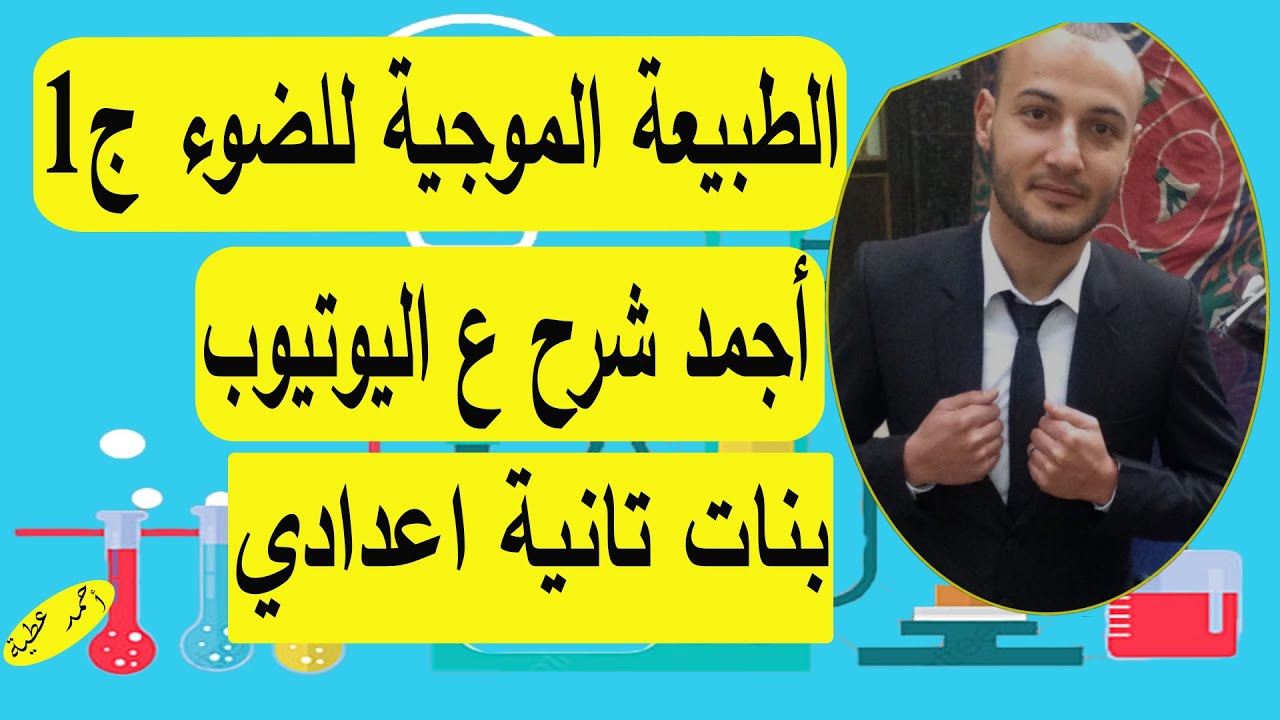 الطبيعة الموجية للضوء 💥💥 ج1 علوم 2ع بنات #أحمد_عطية