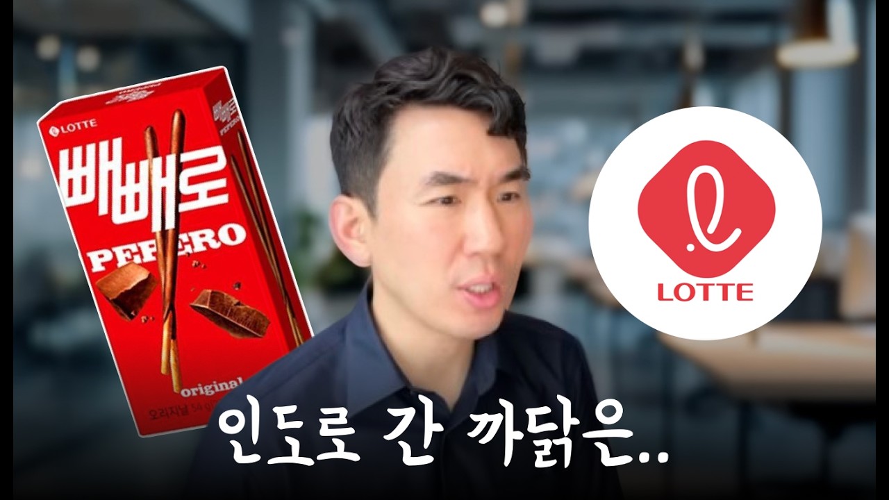 롯데웰푸드가 인도로 간 까닭은.. 반격시작 #롯데웰푸드