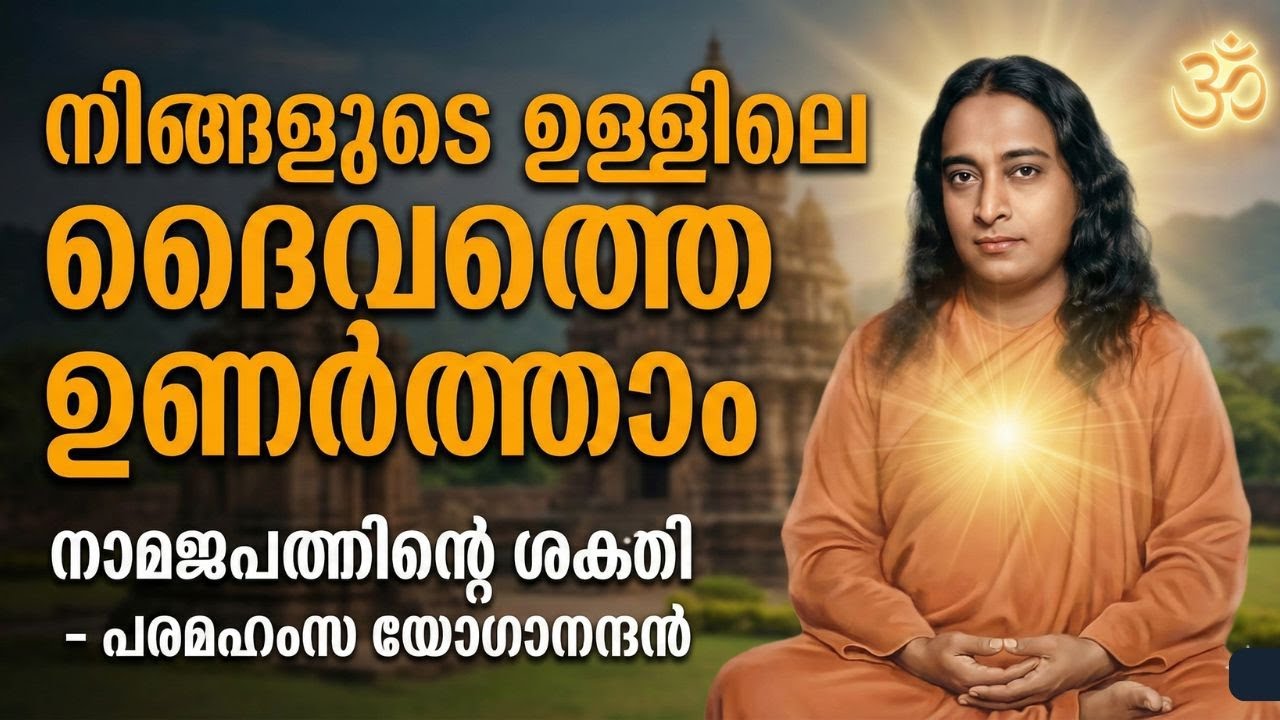 നാമജപത്തിന്റെ അത്ഭുത ശക്തി: പരമഹംസ യോഗാനന്ദൻ പറയുന്ന 13 രഹസ്യങ്ങൾ  -  Spiritual Malayalam