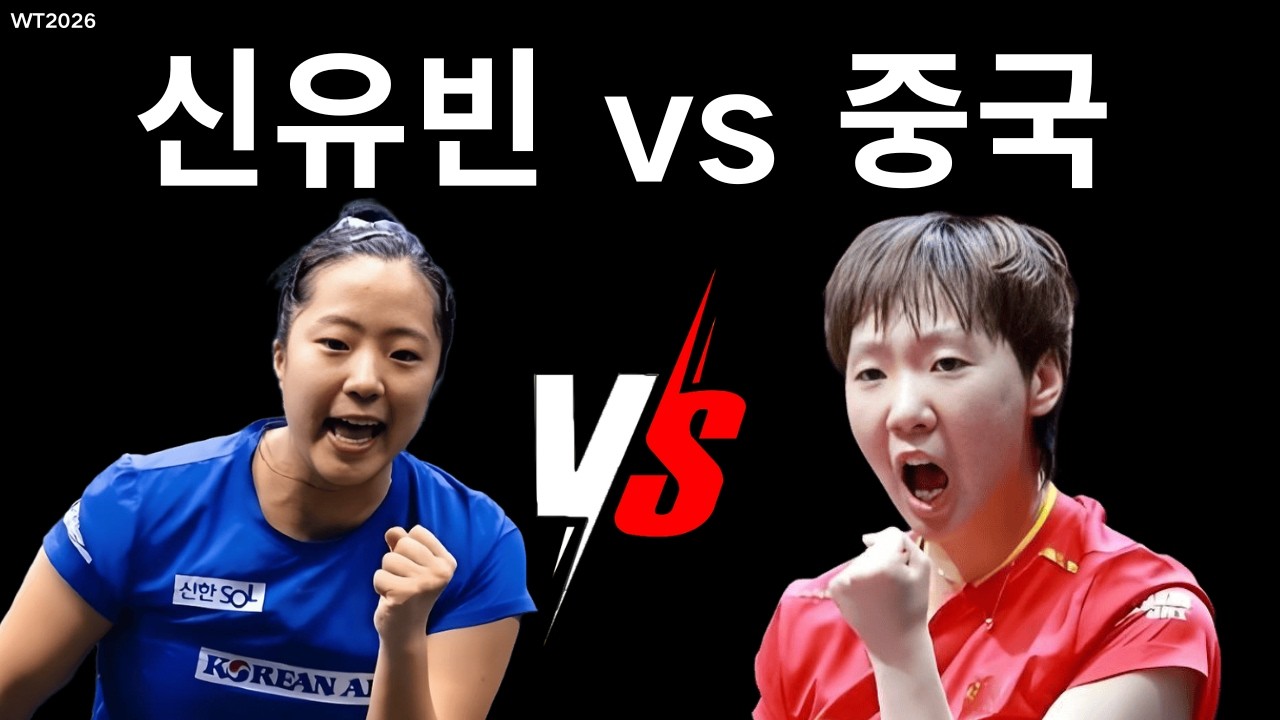 신유빈 vs 왕만위｜한중전