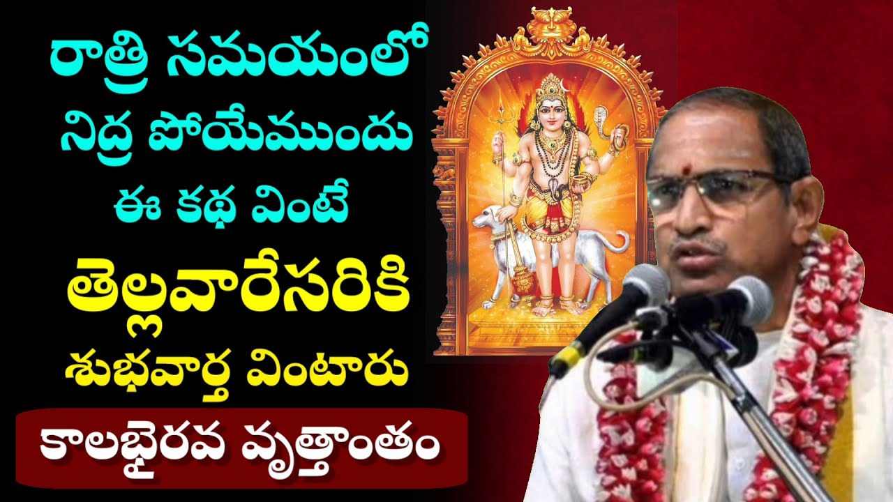 కాలభైరవ వృత్తాంతం. శుభవార్త వింటారు.. | Chaganti Koteswara Rao Pravachanam Latest on Kala Bhairava