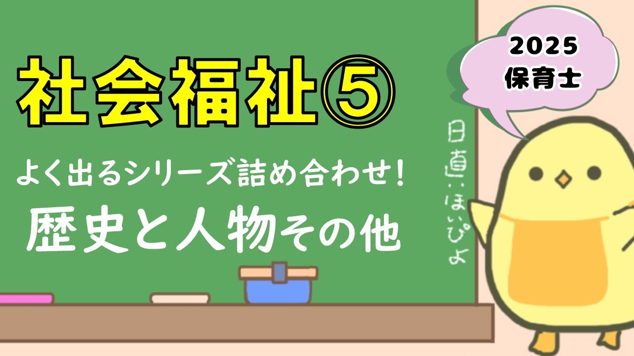 【講義シリーズ】社会福祉⑤ 10点アップ！歴史と人物その他 (2025年保育士試験対策)
