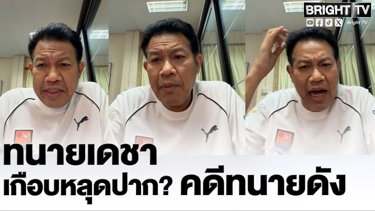 มีหนาวคดีทนายดัง! เดชา เผย มีหลักฐานเพียงพอ ออกหมายเรียก ลั่นแรง ไม่รู้จะเชียร์ทนายดังทำไมอย่าหลงผิด