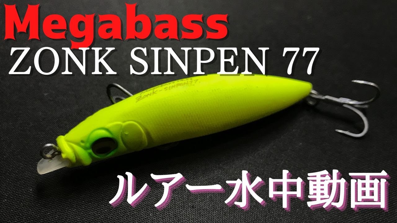 【ゾンクシンペン】水中映像　「Megabass ZONK SINPEN 77」　ルアー水中動画