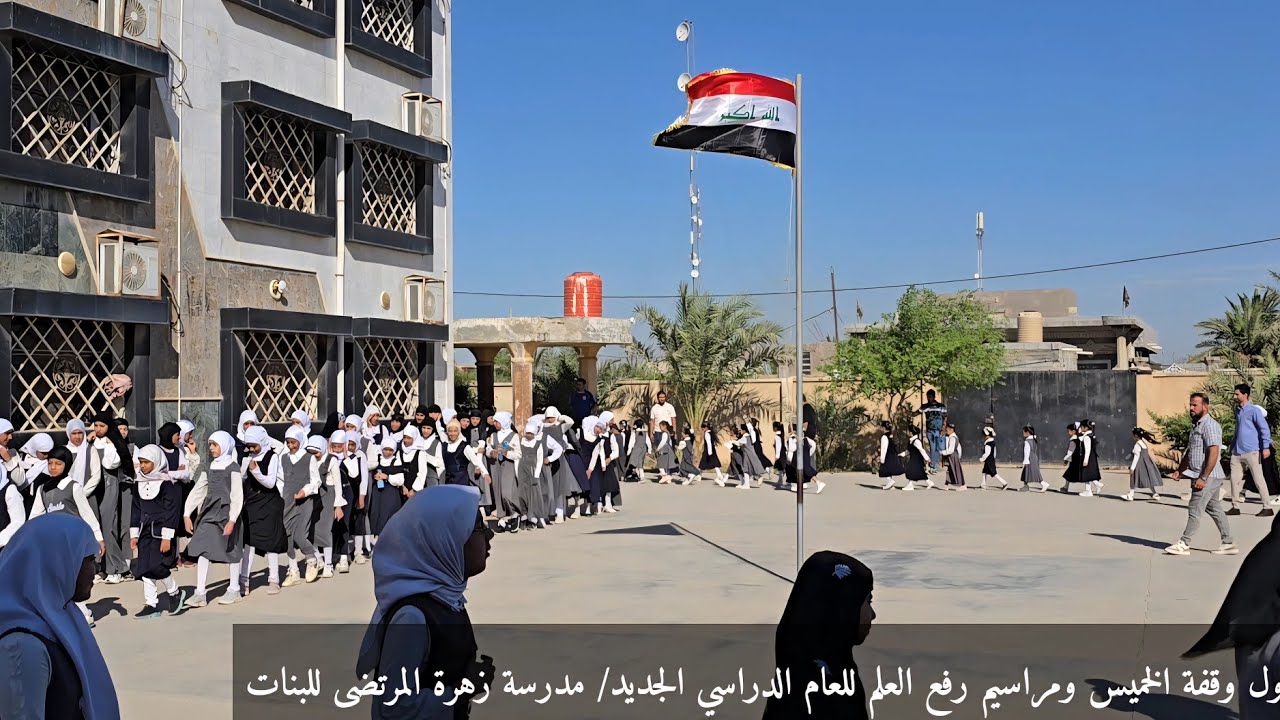 أول وقفة خميس في العام الدراسي الجديد/ مراسيم رفعة العلم /مدرسة زهرة المرتضى للبنات 