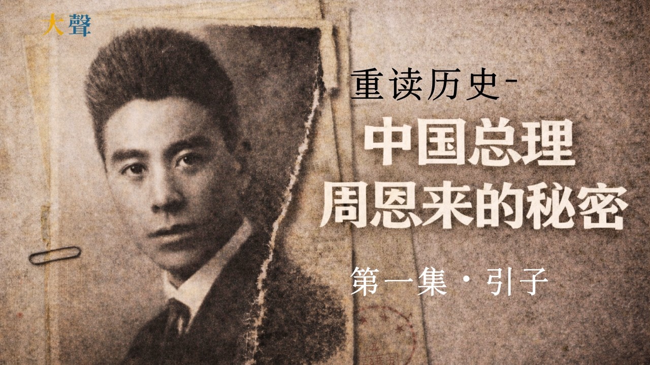 中国总理周恩来的神秘情感世界-第一集 引子｜大声重读历史