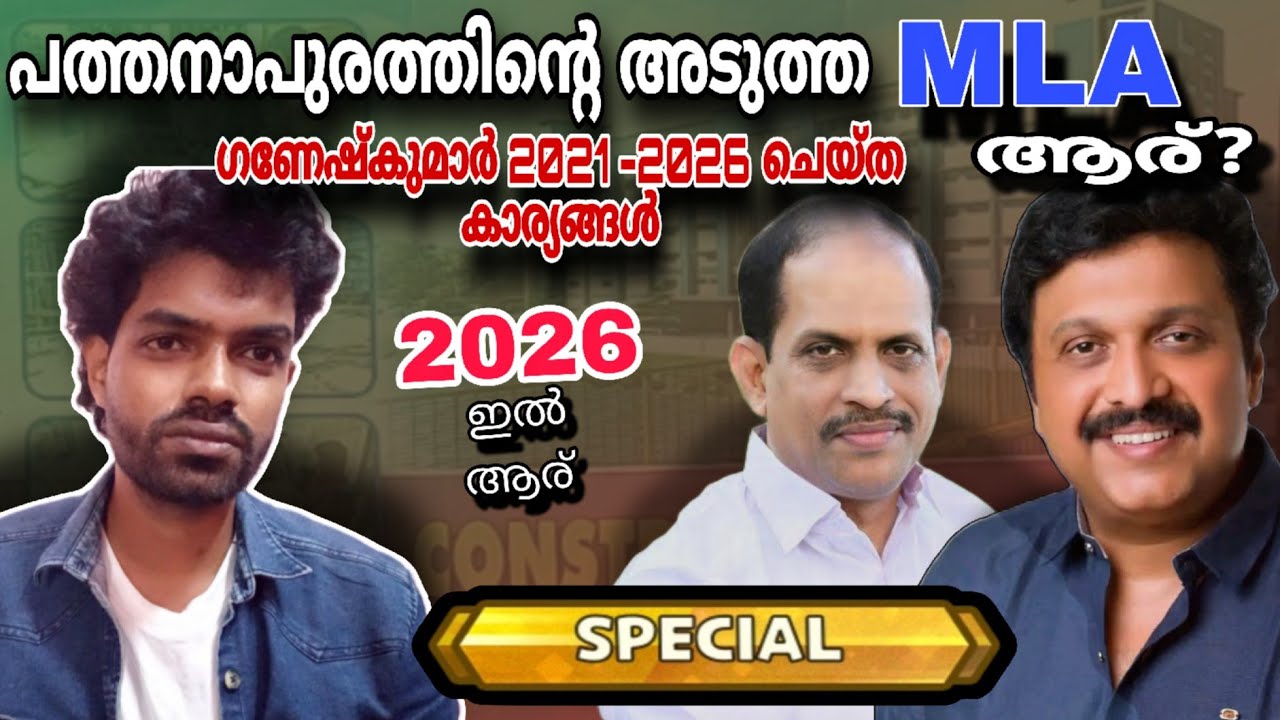 പത്തനാപുരത്തിന്റെ അടുത്ത MLA ആര് | Malayalam | K B Ganesh Kumar | MLA | Pathanapuram 